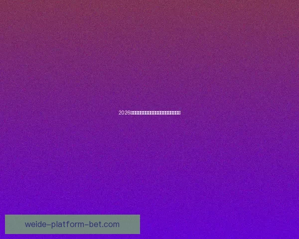 伟德官网深度解析：如何在全球范围内提供卓越的在线博彩体验